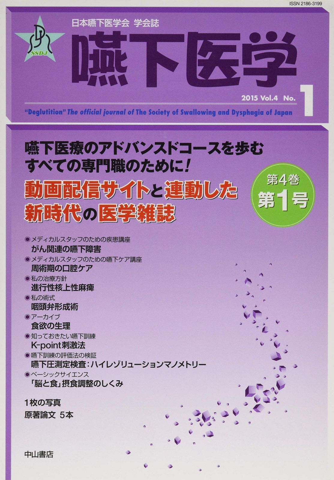 嚥下医学　Vol.4 No.1 (日本嚥下医学会　学会誌)