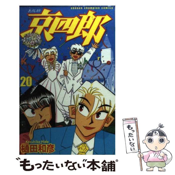 【中古】 京四郎 ２３/秋田書店/樋田和彦（漫画家） 樋田和彦「京四郎」23年ぶりに連載再開！京四郎と緑川の過去描く