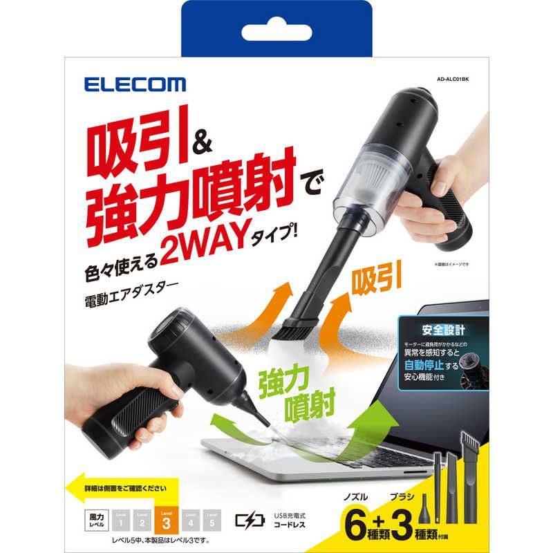 送料無料 ♥ 未開梱 エレコム ELECOM 電動エアダスター USB 充電式 2WAY 吸引| 噴射 強力 ブラック AD-ALC01BK