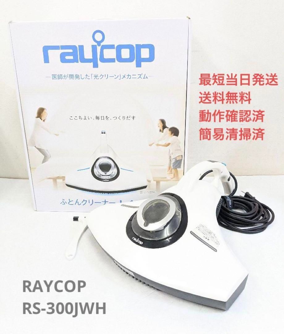 初売りセール レイコップ RAYCOP RAYCOP RS-300JWH 生活家電