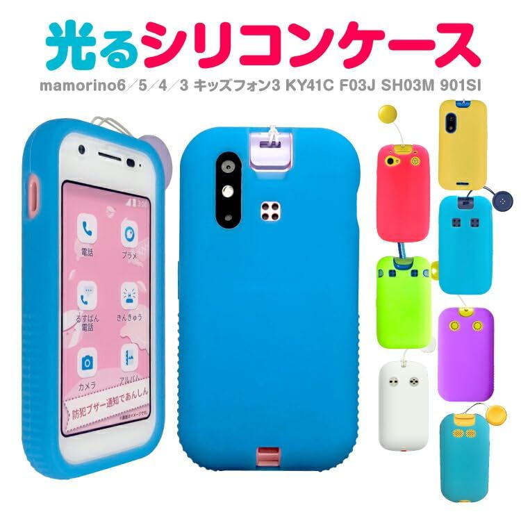 特価商品】シリコンケース 子供用 マモリーノ5 KYF40 mamorino5
