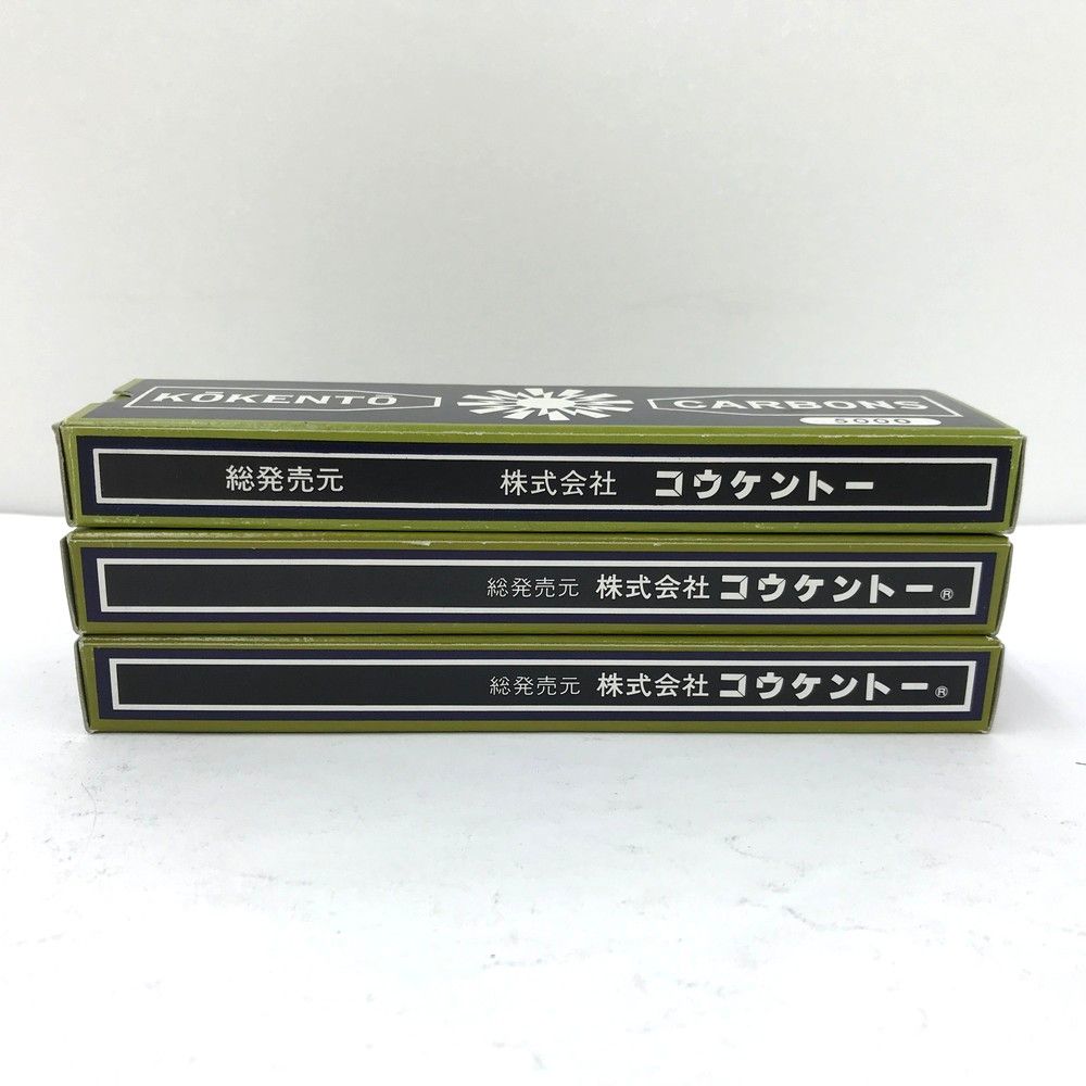 【未使用】コウケントー　カーボン No. 5000 3箱セット 未使用品 黒田製作所 NO.5000 コウケントー カーボン 1箱10本入3