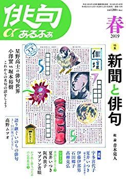 【中古】俳句あるふぁ 2019年 春号