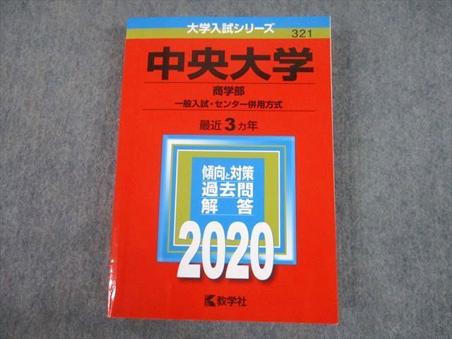 TV10-166教学社 2020 中央大学 商学部 一般入試・センター併用方式 最近3ヵ年 過去問と対策 大学入試シリーズ 赤本 文系 31S1B