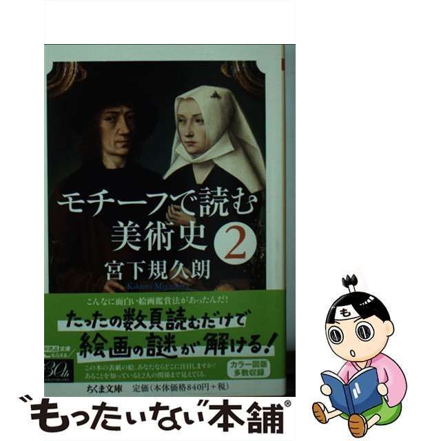 中古】 モチーフで読む美術史 2 （ちくま文庫） / 宮下 規久朗 / 筑摩