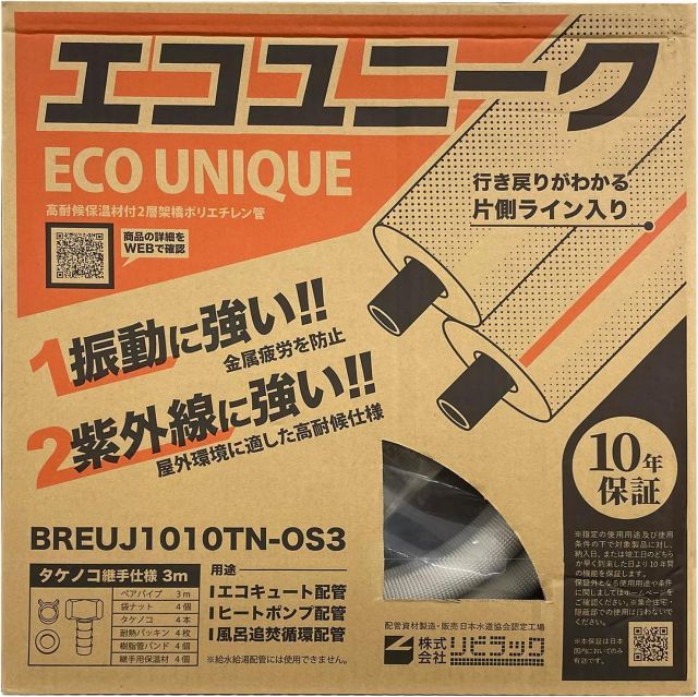 リビラック エコユニーク配管パック タケノコ継手仕様 3m×1ペア BREUJ1010TN-OS3