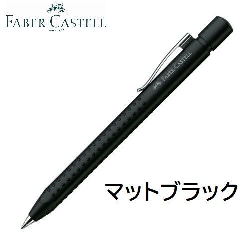 ファーバーカステル ボールペン グリップ2011 Faber-Castell