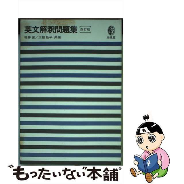 中古】 四訂版英文解釈問題集 / 福井保、 大脇新平 / 培風館 - メルカリ