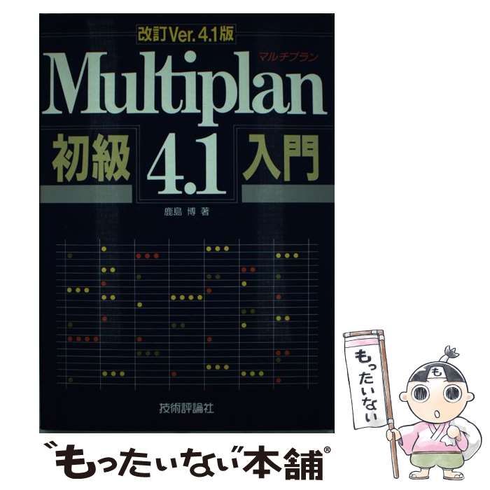 【中古】 Multiplan4.1初級入門 改訂ver.4.1版 / 鹿島博 / 技術評論社