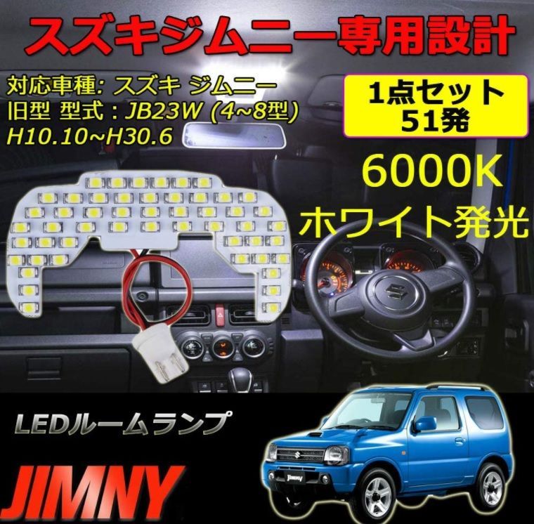 JB23 JB23W LED ルームランプ スズキ ジムニー 13点 - メルカリ