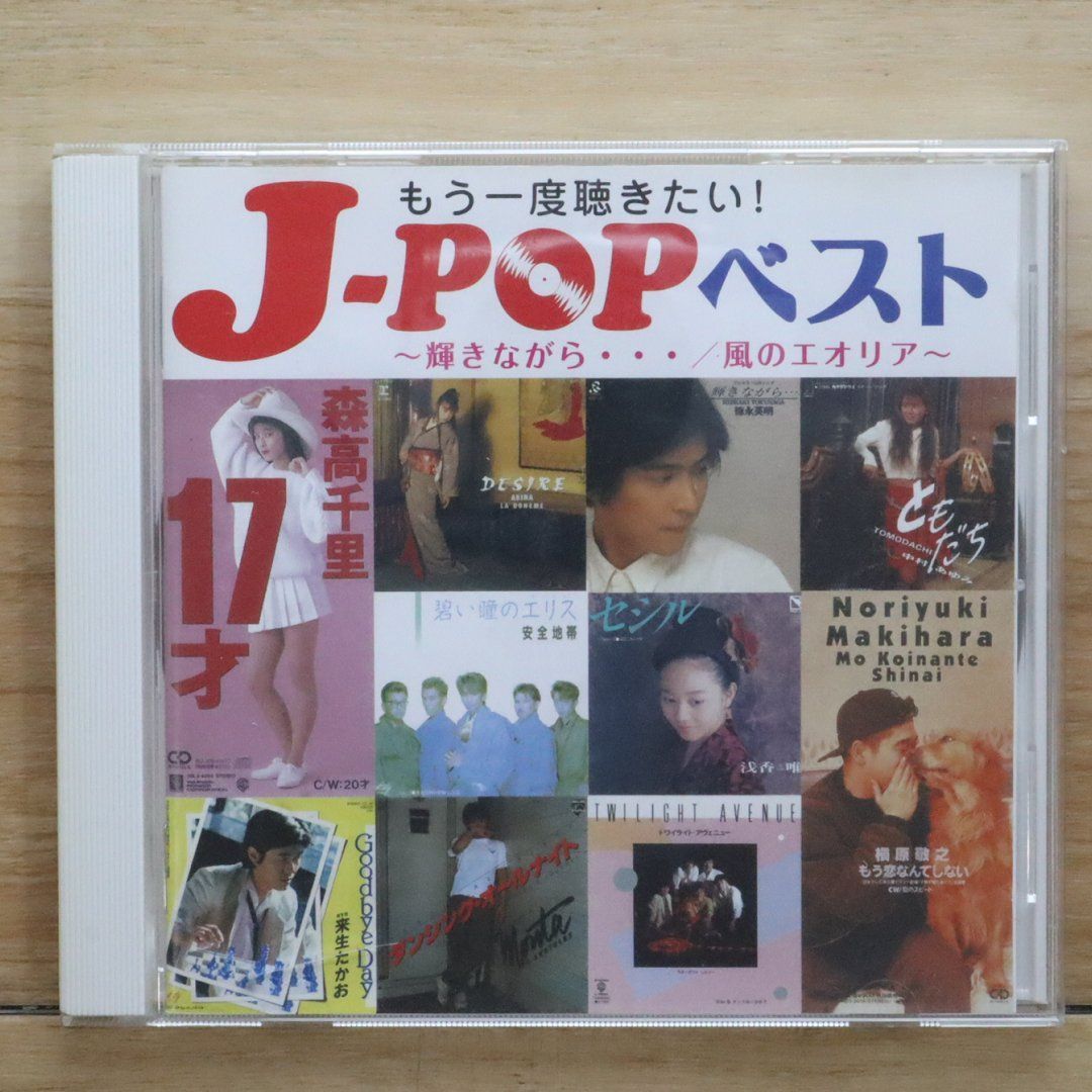 中古CD☆オムニバス/Various Artists□ もう一度聞きたい J-POP