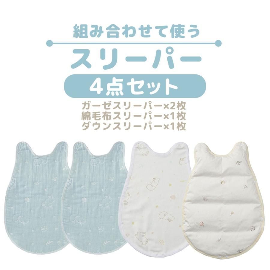 西川 ベビー スリーパー 組み合わせ 4枚組 ダウン 羽毛 ガーゼ 6重ガーゼ 綿毛布 新生児 赤ちゃん BabyHome BC-WS54120000