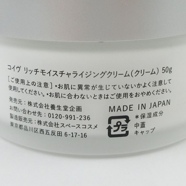 コイヴ リッチモイスチャライジングクリーム 50g 残量多 V487 - メルカリ