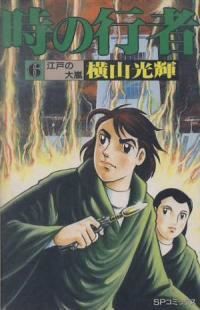 時の行者　全巻（1-6巻セット・完結）横山光輝【1週間以内発送】