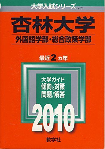 杏林大学(外国語学部・総合政策学部) [2010年版 大学入試シリーズ] (大学入試シリーズ 255)