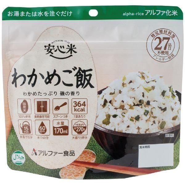 安心米|アルファ米 〔わかめご飯 15食セット〕 保存食 日本災害食学会認証 〔非常食 アウトドア 旅行 備蓄食材〕〔代引不可〕