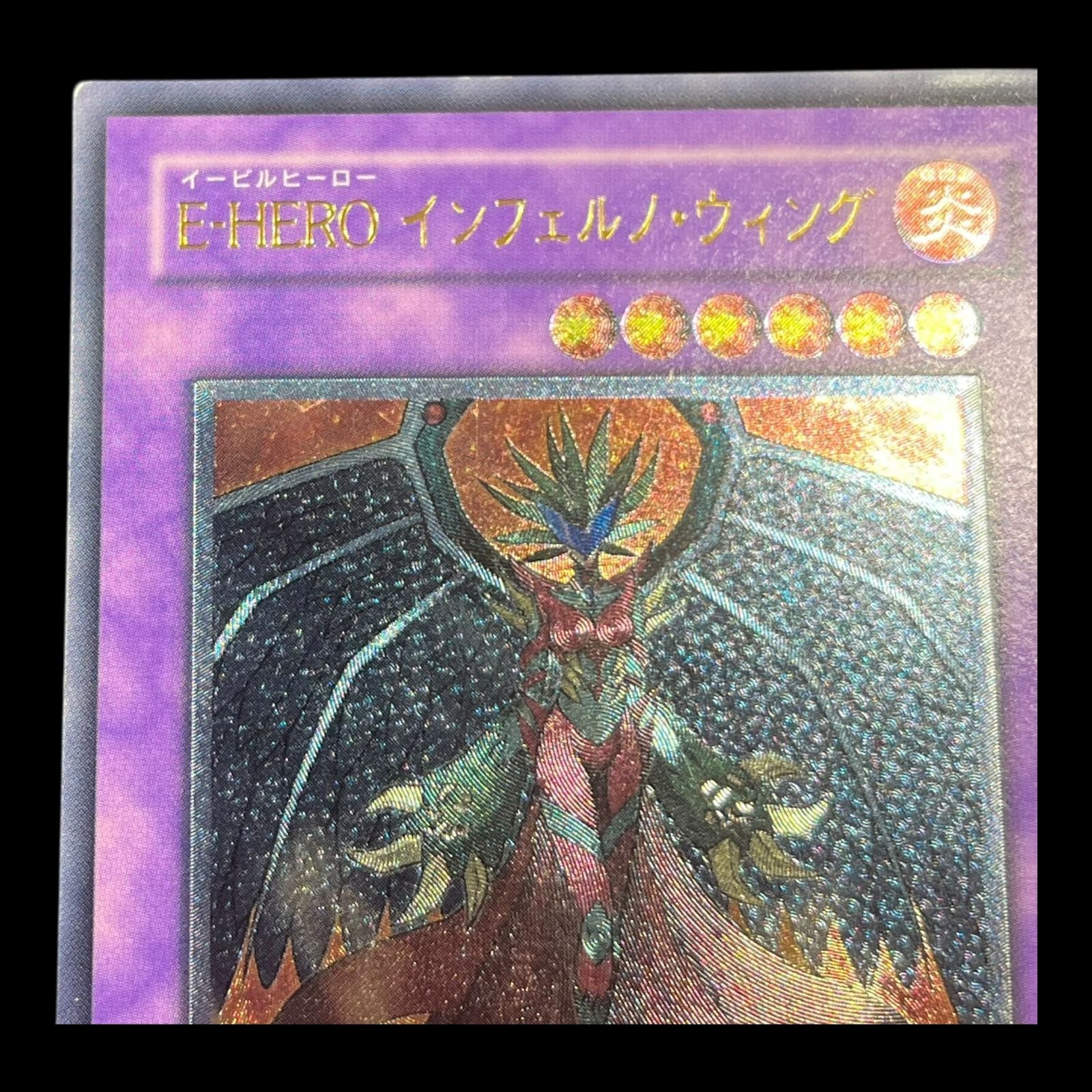 送料無料】遊戯王 E・HERO インフェルノ・ウィング レリーフ