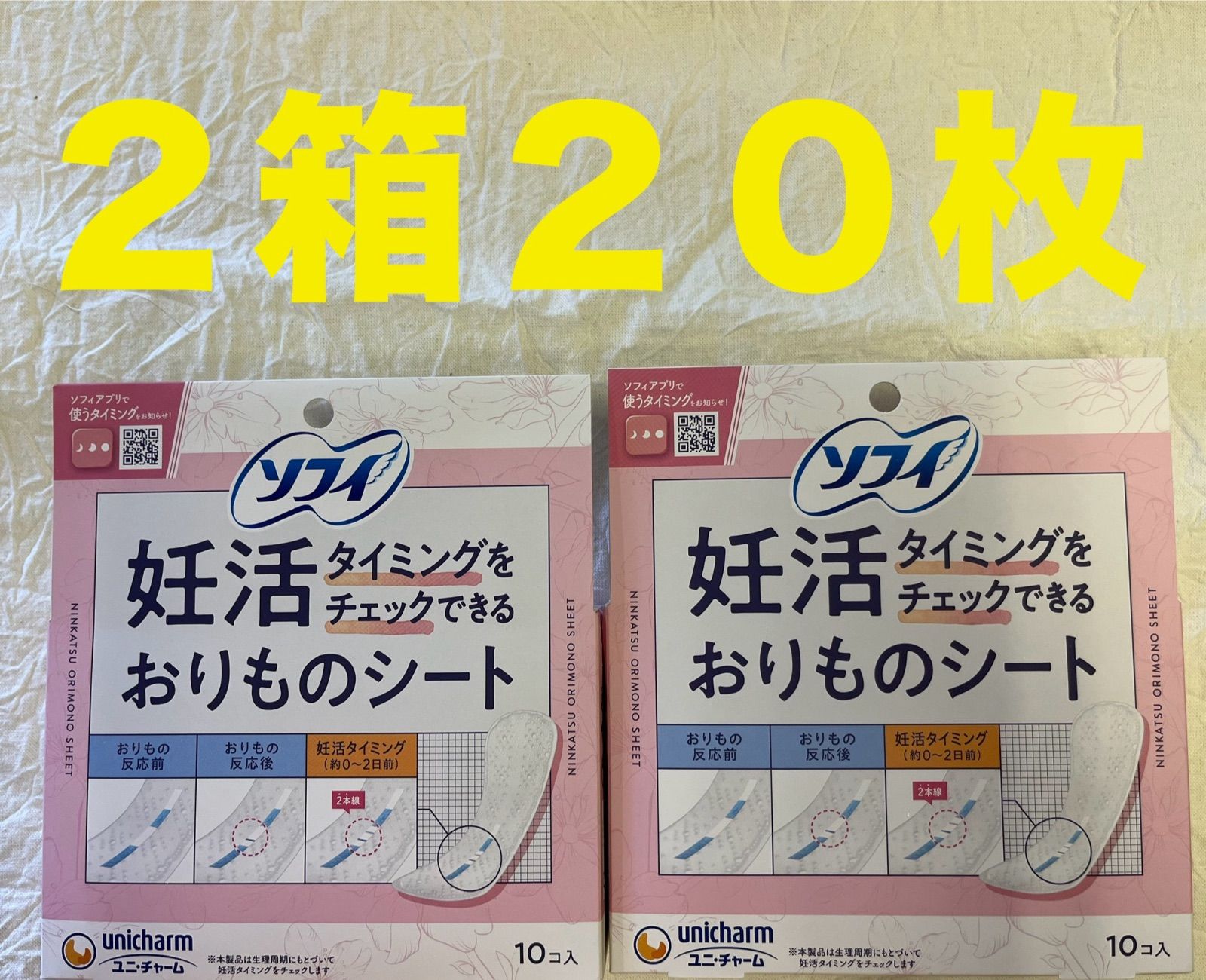 今月の再入荷分！妊活おりものシート２箱２０枚　記載欄必読！