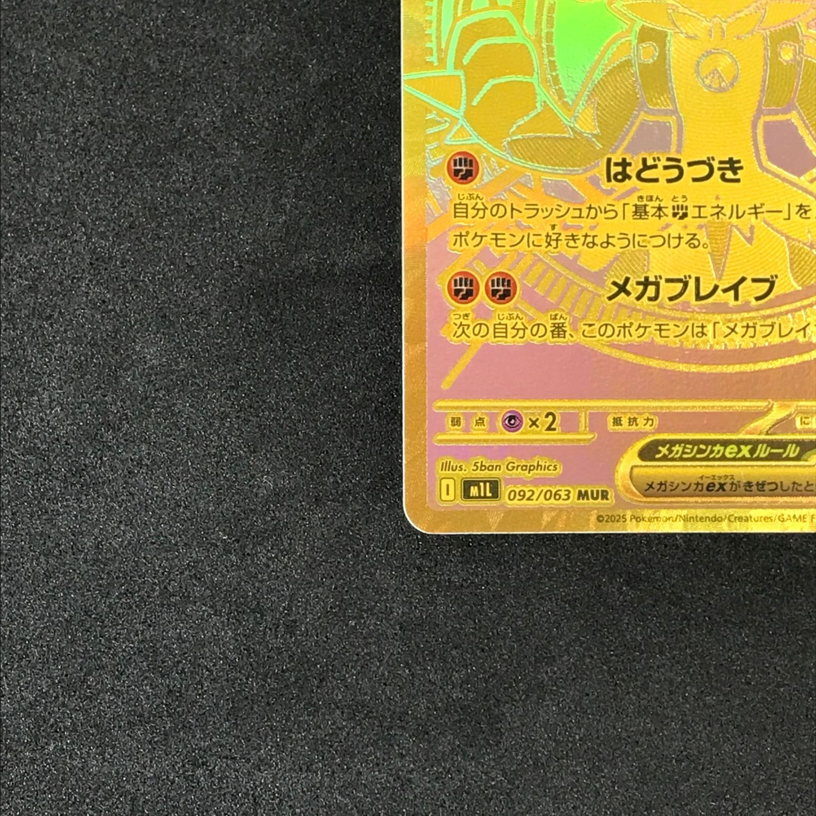☆ポケモンカードゲーム メガブレイブ 092/063 メガルカリオex