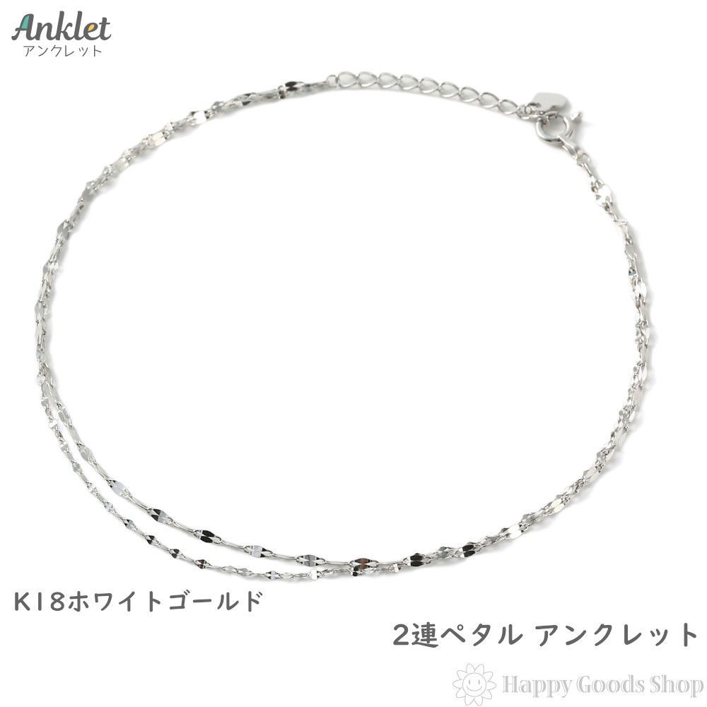アンクレット 18金 2連 ペタル チェーン