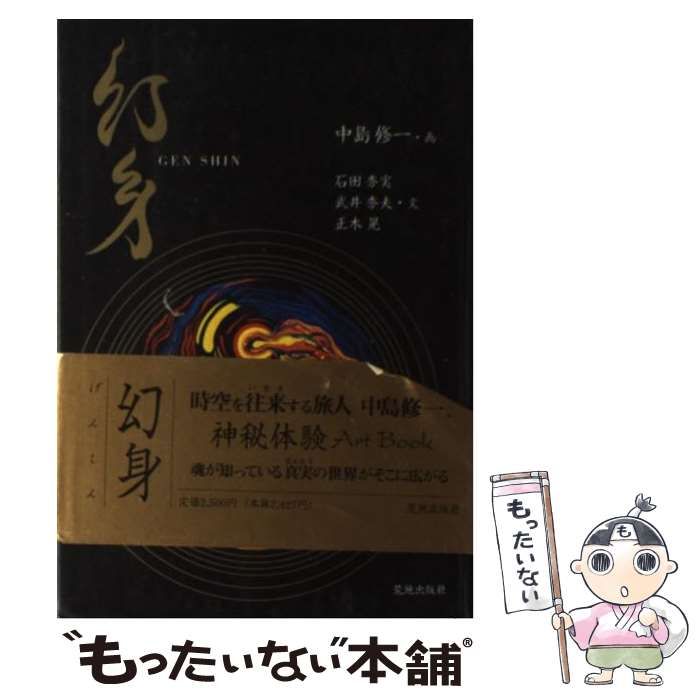 中古】 幻身 / 石田秀実、中島修一 / 荒地出版社 - メルカリ