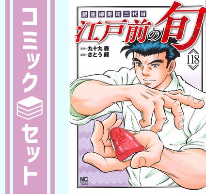 江戸前の旬　全巻　1〜111巻 江戸前の旬 全巻 1〜111巻 Amazon.co.jp: 江戸前の旬 (111