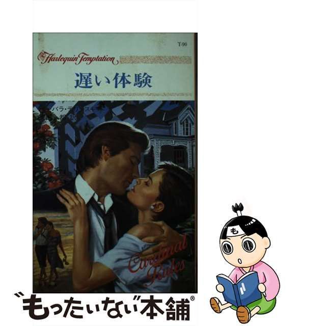【中古】 遅い体験 (ハーレクイン・テンプテーション) / バーバラ デリンスキー、 真田 都 / ハーパーコリンズ・ジャパン
