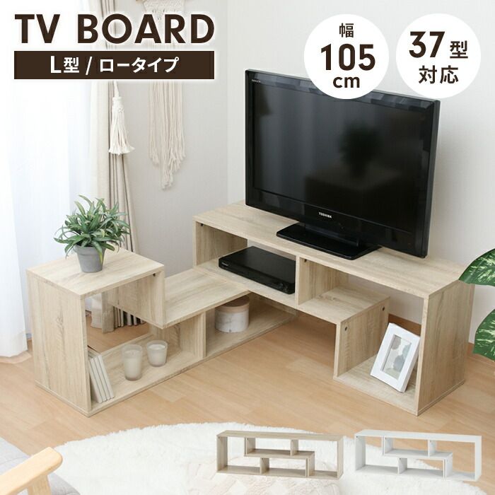 テレビ台 伸縮タイプ L字型 テレビボード ローボード 幅105 リビング収納 インテリア 飾り棚 木目調 家具 レイアウト自由