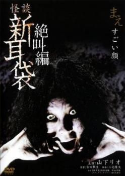 (未使用･未開封品)　怪談新耳袋 絶叫編 左 黒い男たち [DVD] wyeba8q Amazon.co.jp: 怪談新耳袋絶叫編左黒い男たち [レンタル落ち