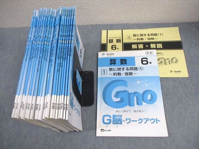Gnoble グノーブル/富士教育 小6 算数 G脳-ワークアウト 1〜20 2024 計20冊 088L2D Gnoble グノーブル/富士教育 小6 算数 G脳-ワークアウト 1～20