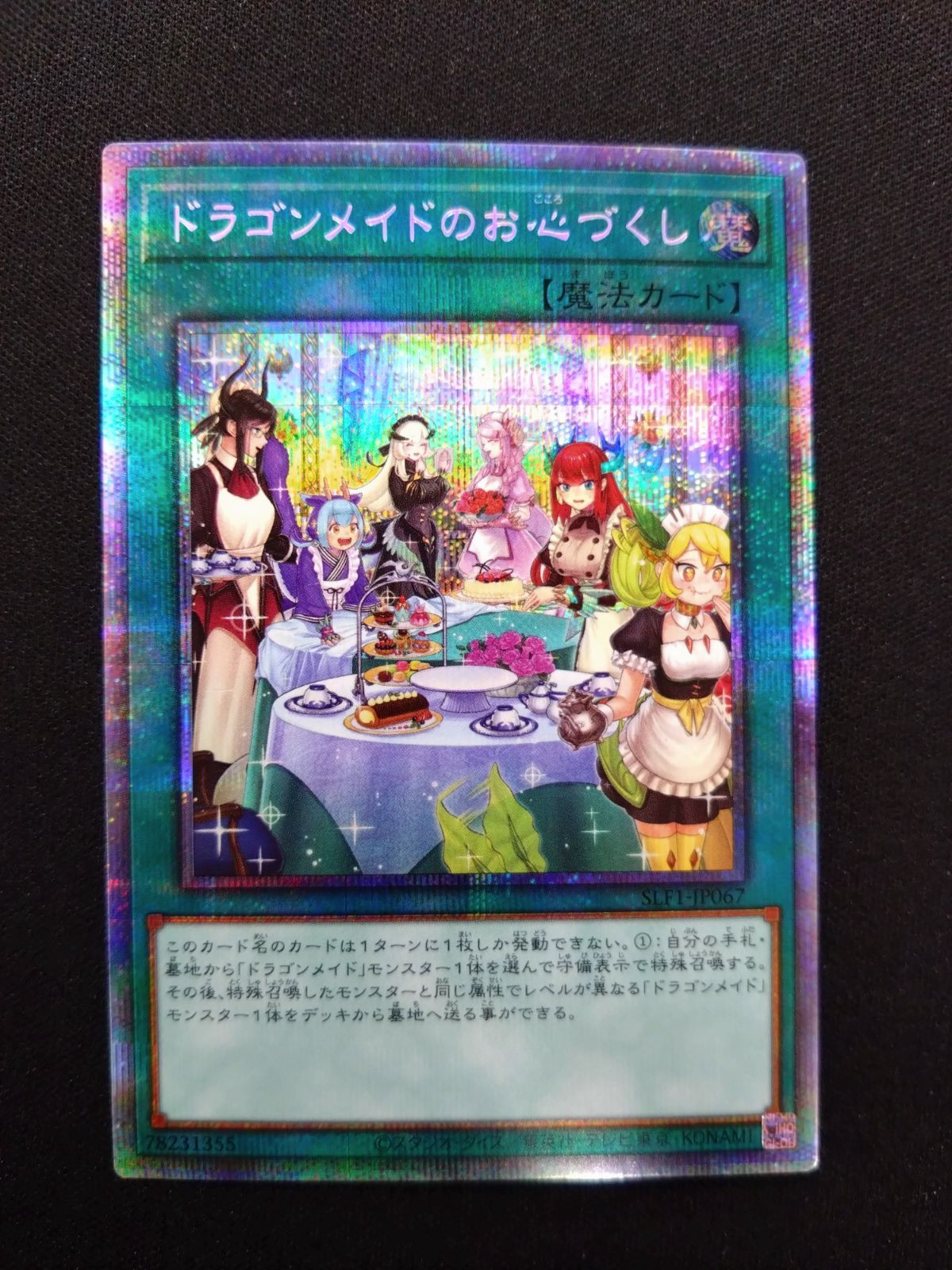 遊戯王 ドラゴンメイドのお心づくし プリズマ SLF1-JP067 - メルカリ