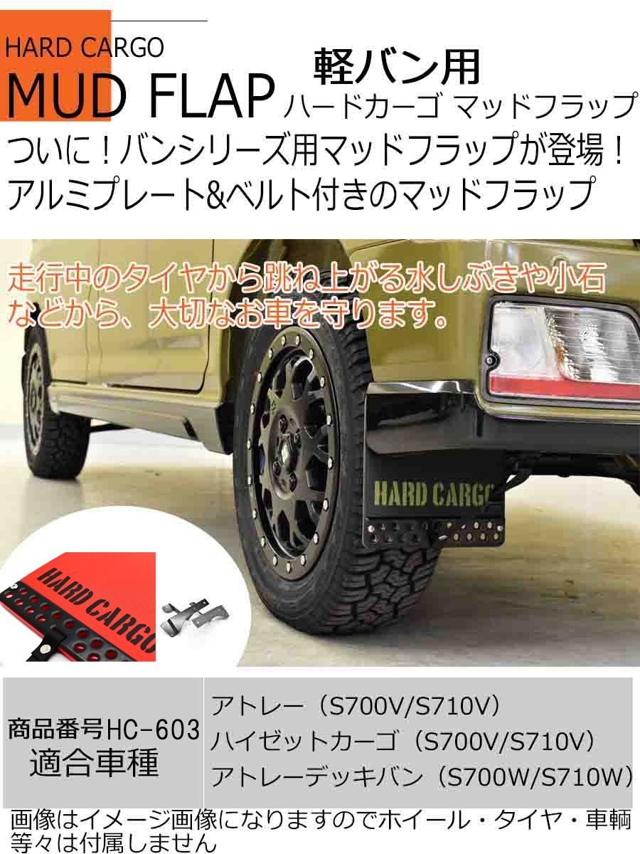 ハードカーゴ マッドフラップ】軽バン ダイハツ アトレー ハイゼット