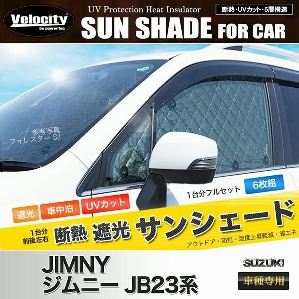 送料無料 サンシェード ジムニー JB23系 JB23W 6枚組 車中泊 アウトドア 日よけ
