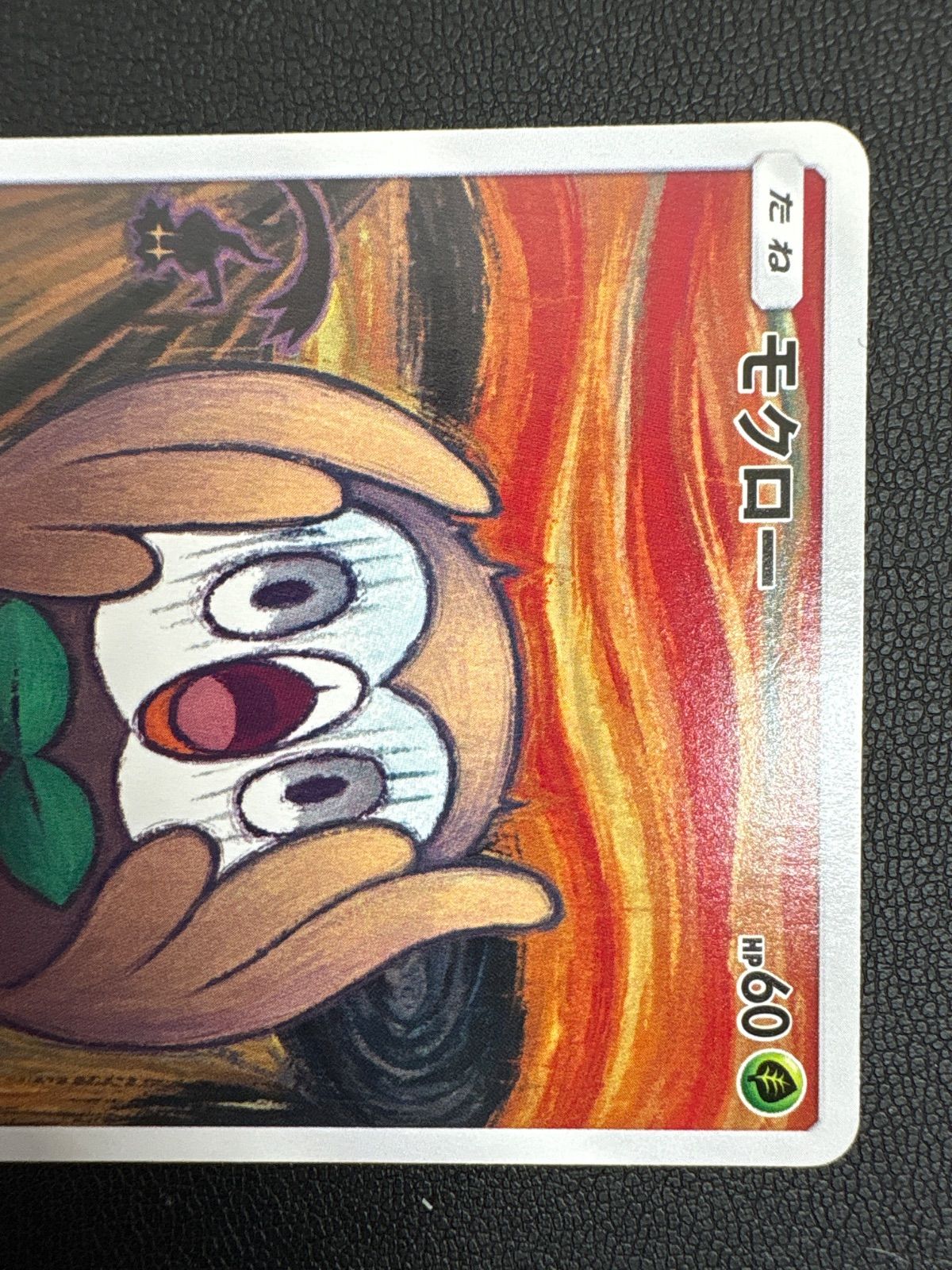 ポケモン ムンク モクロー PROMO SM-Pプロモカード ポケモン - モクロー PROMO SM-Pプロモカード 290/SM-P モクロー