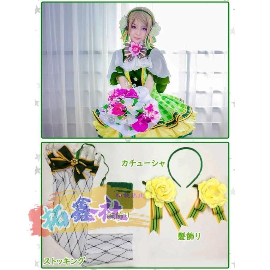 LoveLive ラブライブ スクフェス フラワーブーケ編 覚醒後 全員 コスプレ衣装 小泉花陽 東條希 ステージ衣装 イベント 文化祭 仮装 WWW_IBETON_RU