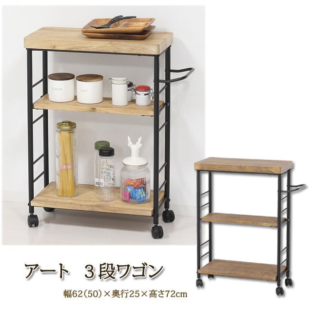 アート3段ワゴン （ヴィンテージブラウン)(モダンナチュラル）32674