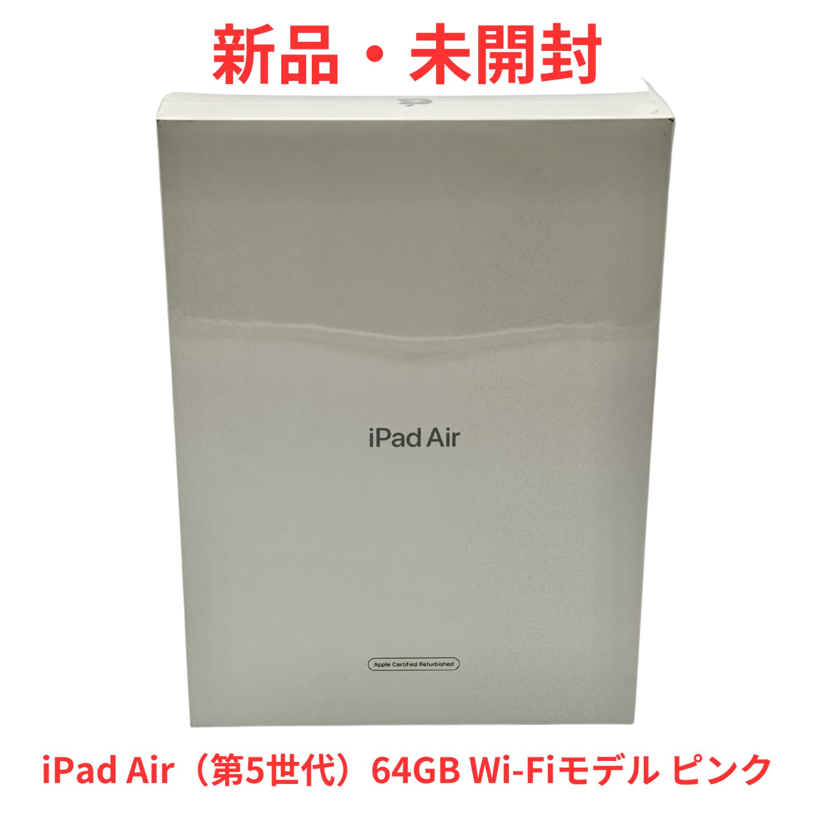 新品・未開封】Apple整備済み品 iPad Air(第5世代)64GB Wi-Fi 新品・未開封】Apple整備済み品 iPad Air(第5世代)64GB Wi-Fi