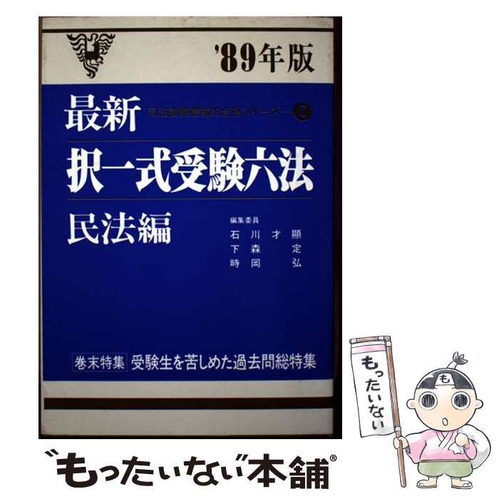 【中古】 民法　択一式受験六法 国家試験受験のための択一式受験六法 民法編 | 西村 和彦 |本