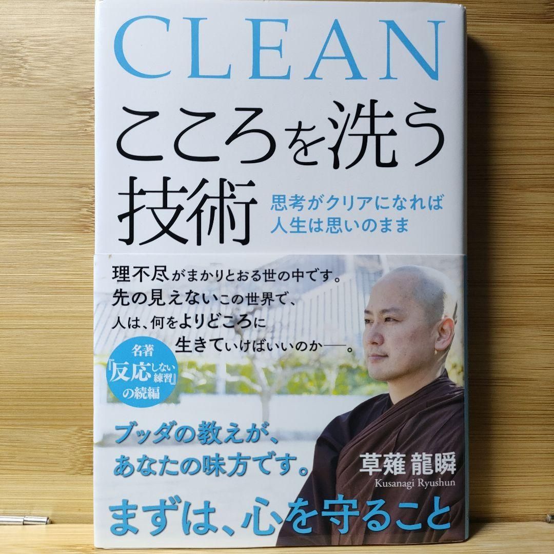 楽天ブックス: こころを洗う技術 - 思考がクリアになれば人生は