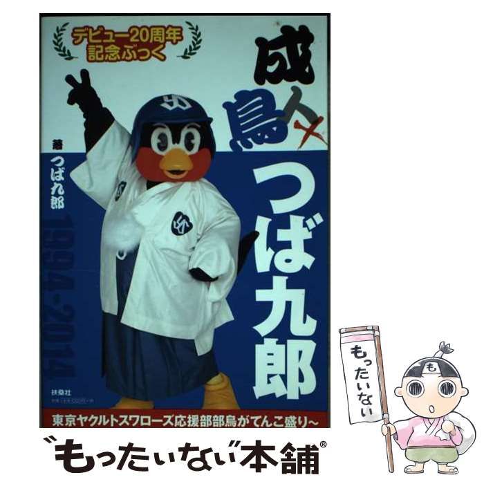 【中古】 成鳥つば九郎 デビュー２０周年記念ぶっく/扶桑社/つば九郎 成鳥つば九郎 デビュー20周年記念ぶっく - メルカリ