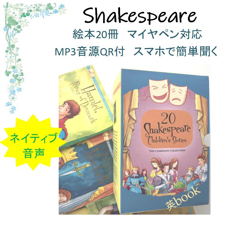 Shakespeare Children's Stories 絵本20冊 音源付 マイヤペン対応