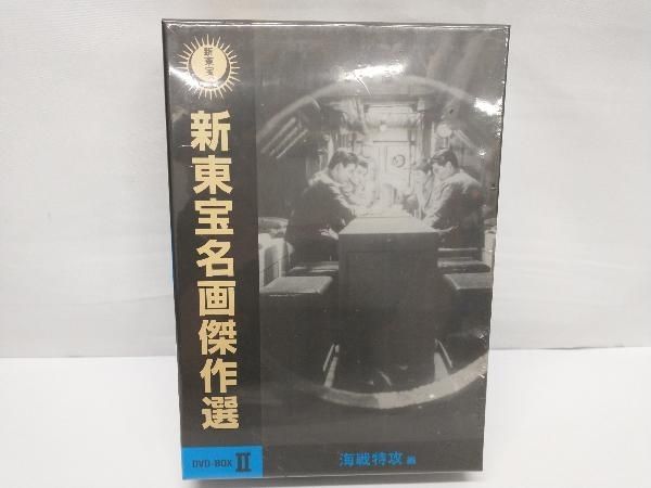 未開封品】 DVD 新東宝名画傑作選 DVD-BOX -海戦特攻編- - メルカリ