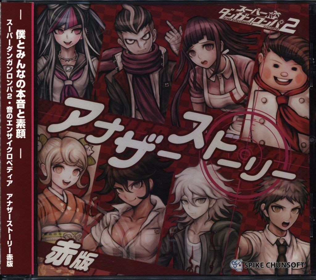 ゲームCD スーパーダンガンロンパ2 アナザーストーリー 赤版 - メルカリ