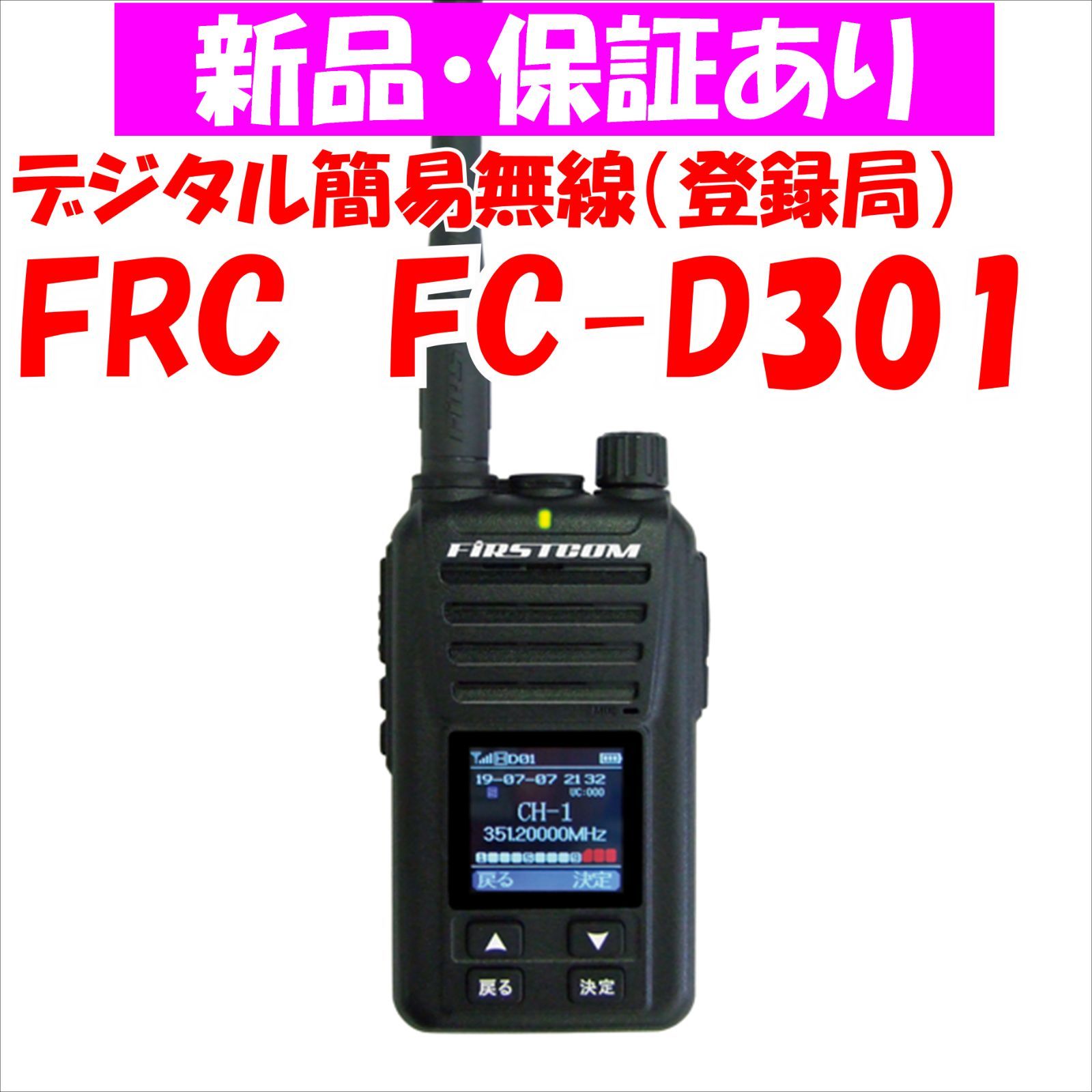 新品】FC-D301 FRC デジタル簡易無線（登録局） - メルカリ