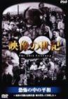 (未使用･未開封品)NHKスペシャル デジタルリマスター版 映像の世紀 第8集 恐怖の中の平和 東西の首脳は最終兵器・核を背負って対峙した [Blu-ray] 映像の世紀」デジタルリマスター版 第8集「恐怖の中の平和 東西