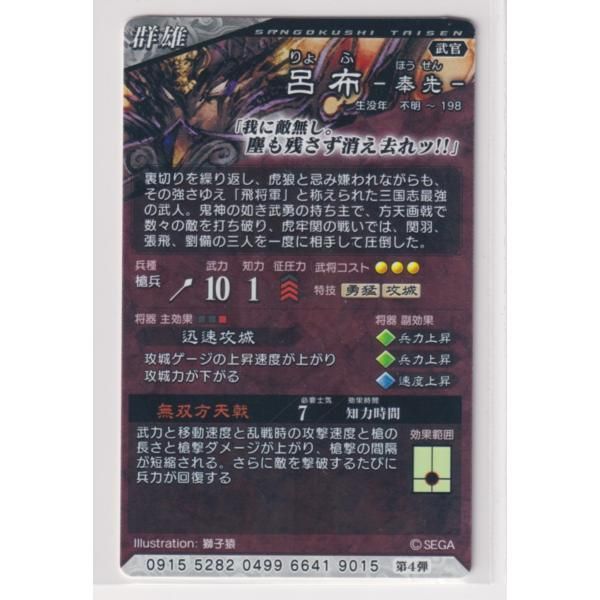 三国志大戦5 群 4弾 SR 呂布 無双方天戟 迅速攻城 コレクション 三国志大戦5 群 4弾 SR 呂布 無双方天戟 迅速攻城 コレクション