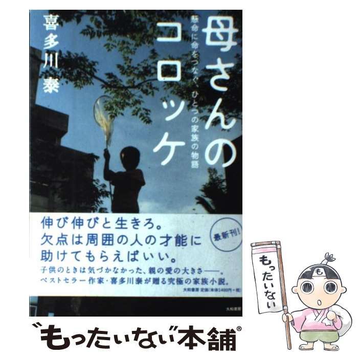 中古】 母さんのコロッケ 懸命に命をつなぐ、ひとつの家族の物語