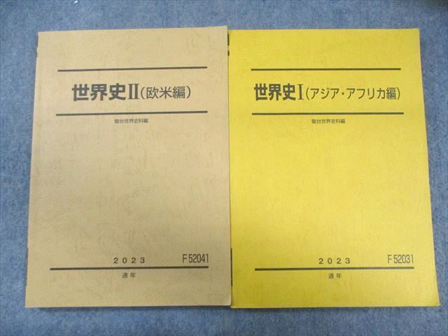 駿台 世界史I(アジア・アフリカ編)/II(欧米編) テキスト通年セット 状態良品 2023 025S0D 駿台 世界史I(アジア・アフリカ編)/世界史II(欧米編)/世界史III