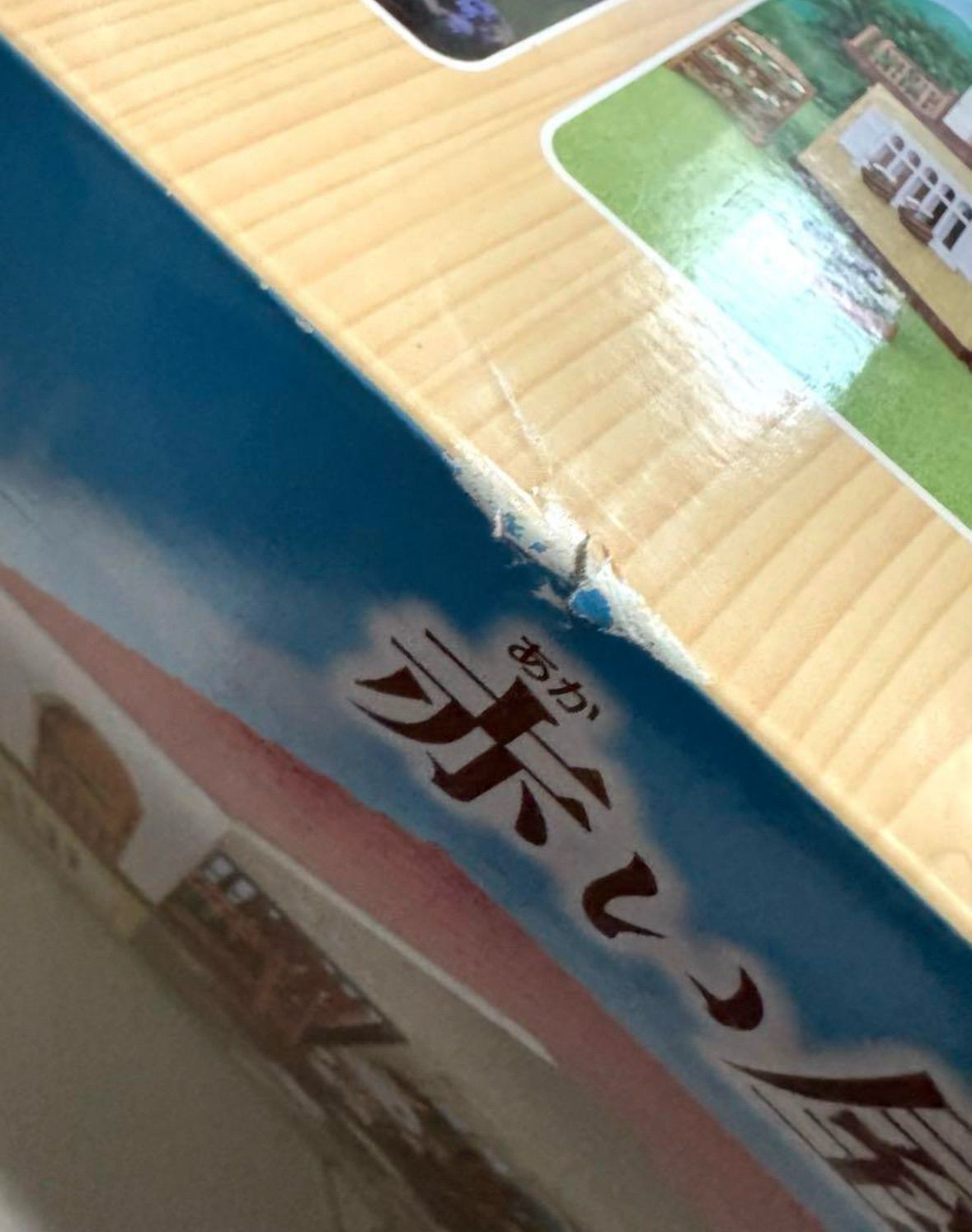 シルバニアファミリー お家 赤い屋根の大きなお家 ハ 48