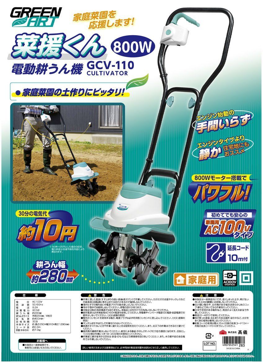 高儀 GREEN ART 電動耕うん機 菜援くん 800W GCV-110 【エンジン始動の